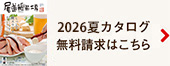 カタログ無料請求はこちら