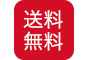 期間限定【送料無料】