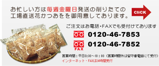 お忙しい方は毎週金曜日発送

の削りたての工場直送花かつおをを御用意しております。