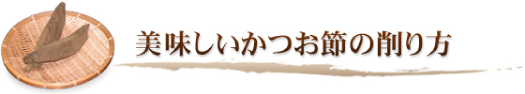 美味しいかつお節の削

り方