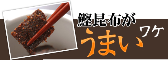 鰹昆布がうまいワケ