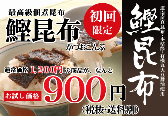 初回限定！最高級佃煮、鰹昆布！なんとお試し価格900円！