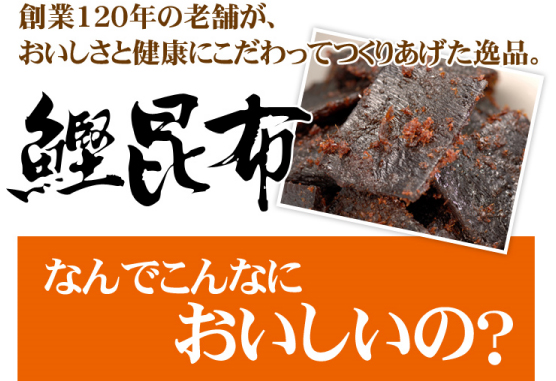 創業120年の老舗が、おいしさと健康にこだわってつくりあげた逸品、鰹昆布。なんでこんなにおいしいの？
