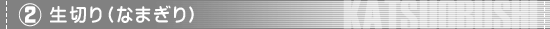 (2) 生切り（なまぎり）
