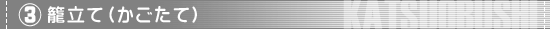 (3)籠立て（かごたて）
