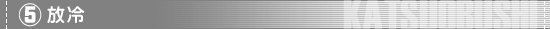 （5）放冷