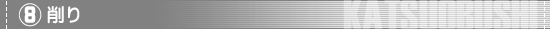 （8）削り