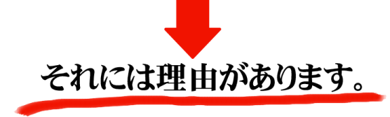 それには理由があります。