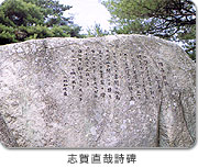 志賀直哉詩碑
