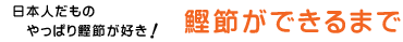 鰹節ができるまで