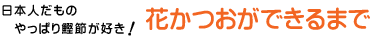 花かつおができるまで