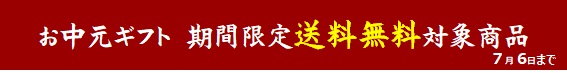 2018お中元送料無料