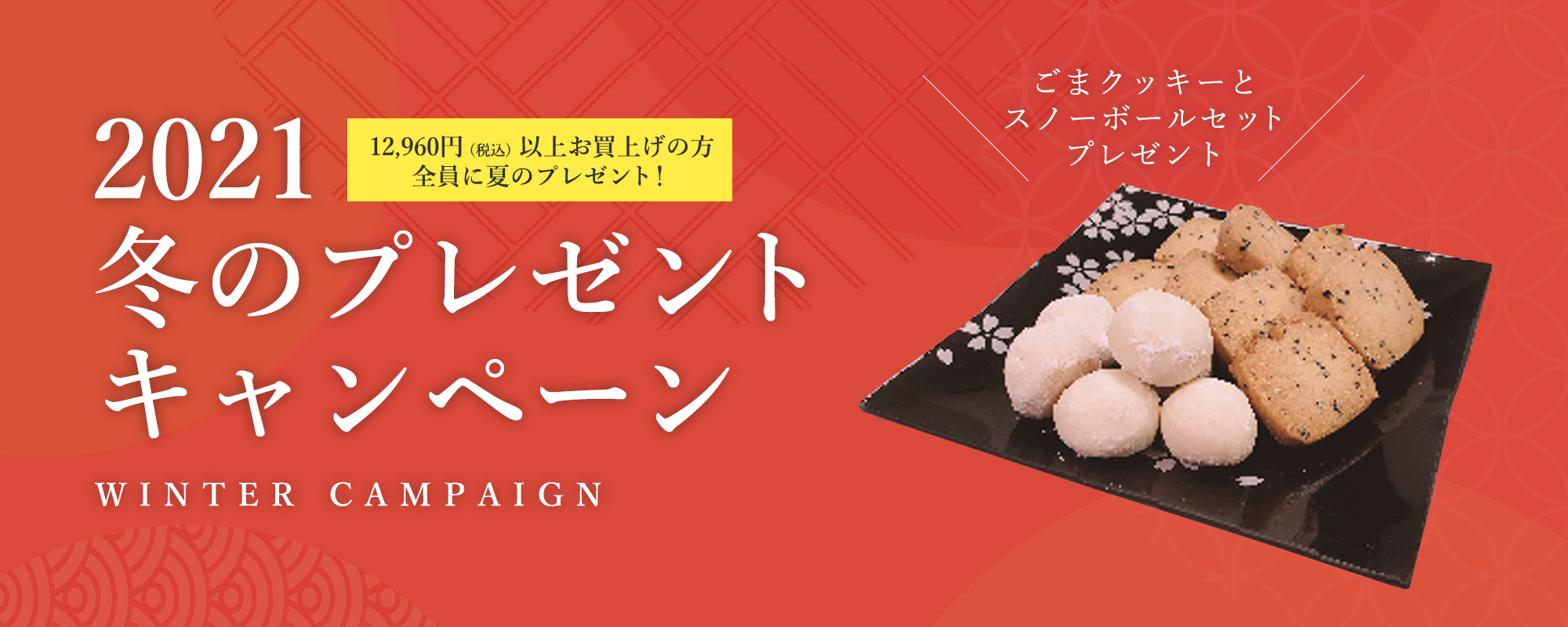 ごまクッキーとスノーボールセット