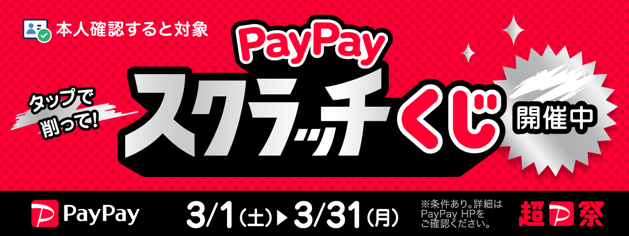 PayPayスクラッチくじ詳細はこちら