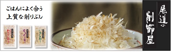 5060尾道の削り節