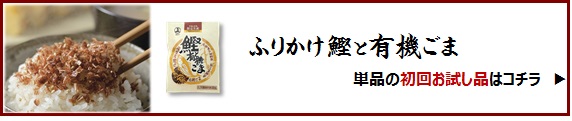 お試しふりかけ
