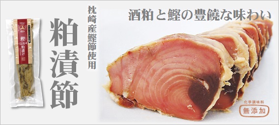 7287なまり節粕漬節無添加