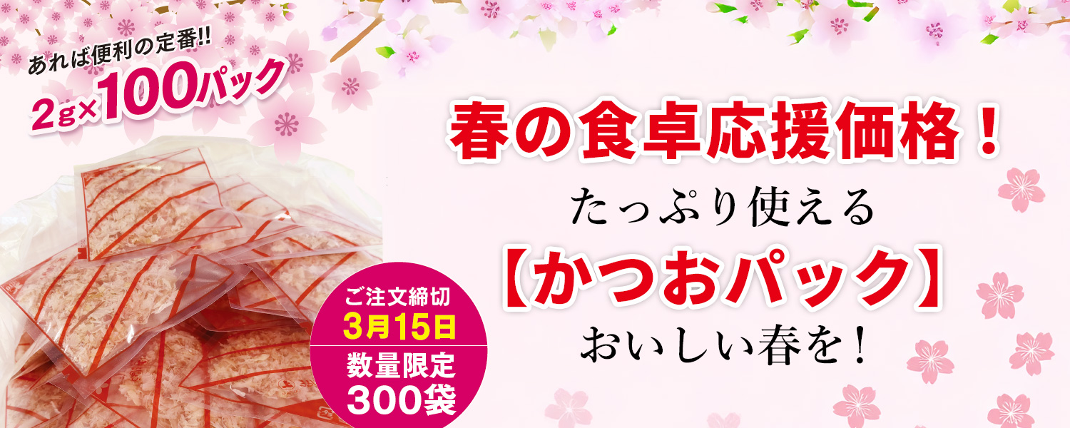 鰹パック1袋(2g×100パック)