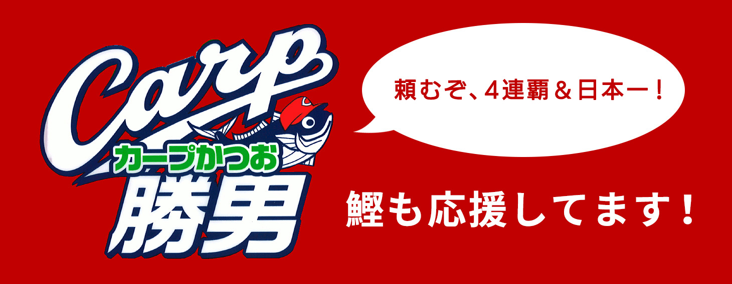鰹も応援してます!