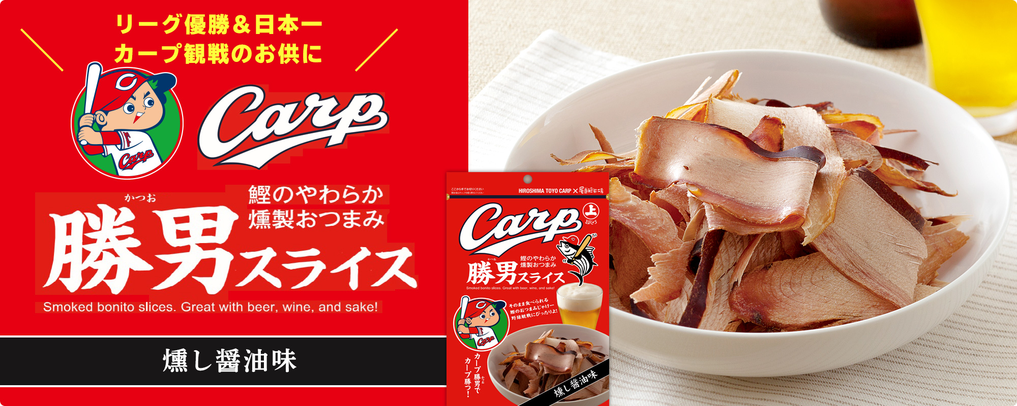 カープ勝男スライス
