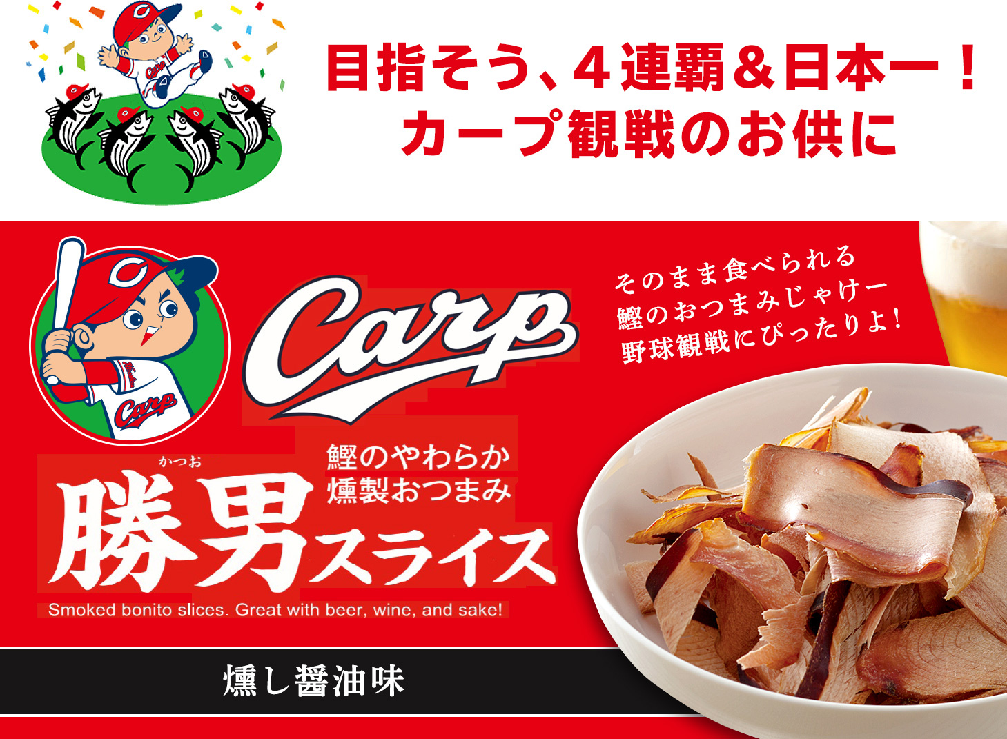目指そう、4連覇&日本一!カープ観戦のお供に