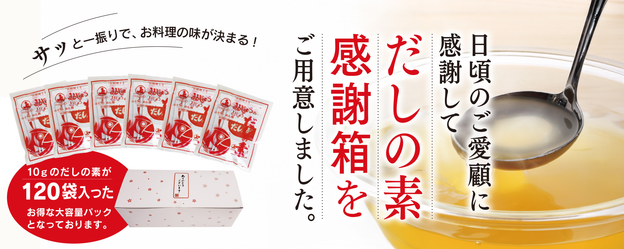 だしの素・感謝箱