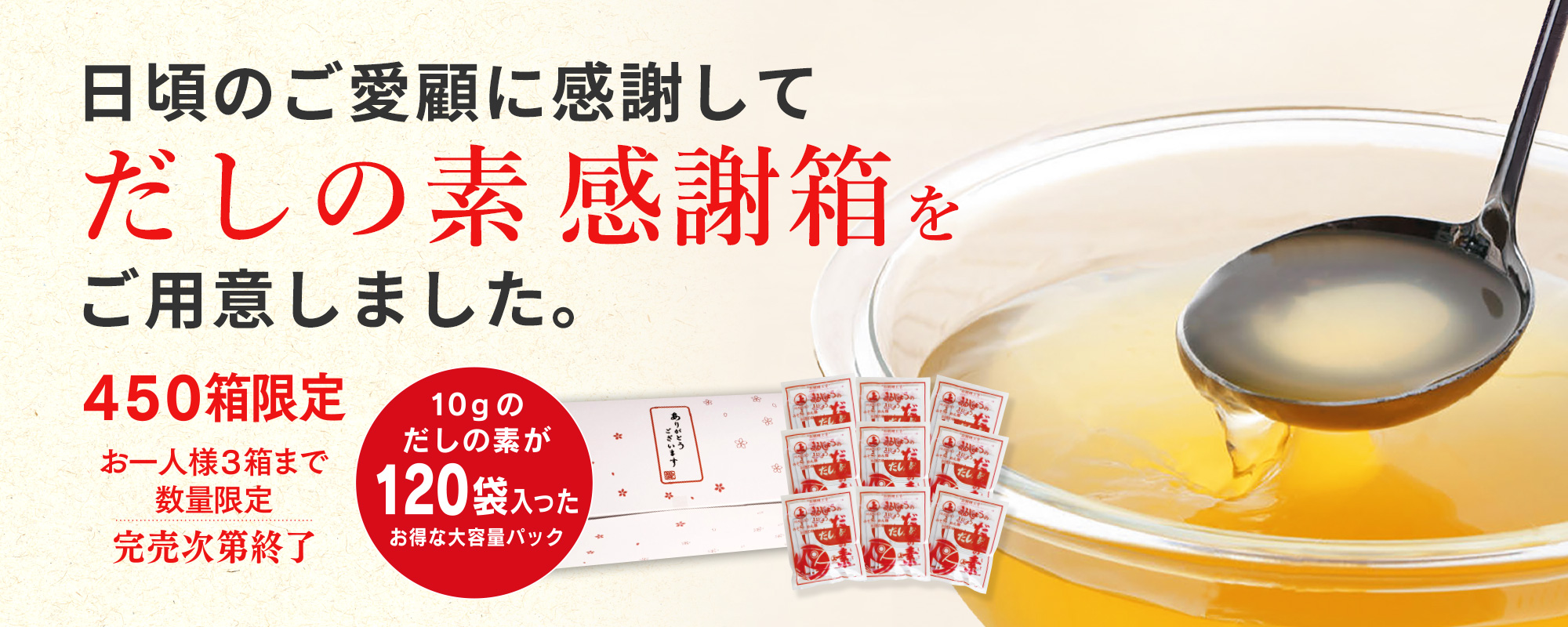 だしの素 感謝箱
