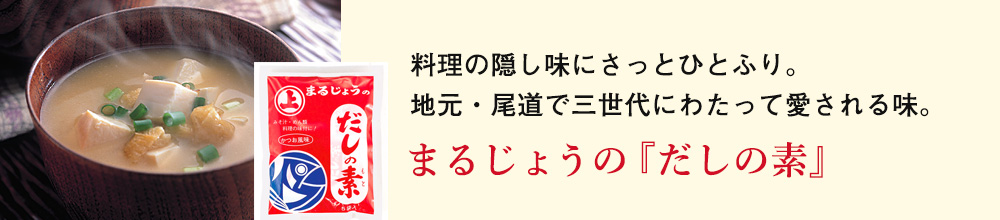 まるじょうのだしの素