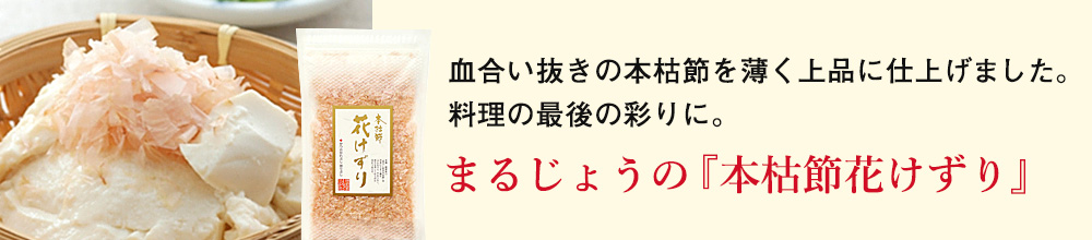 本枯節花けずり