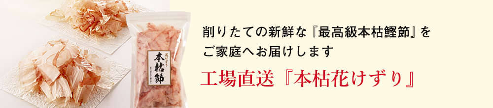 工場直送　本枯節花けずり