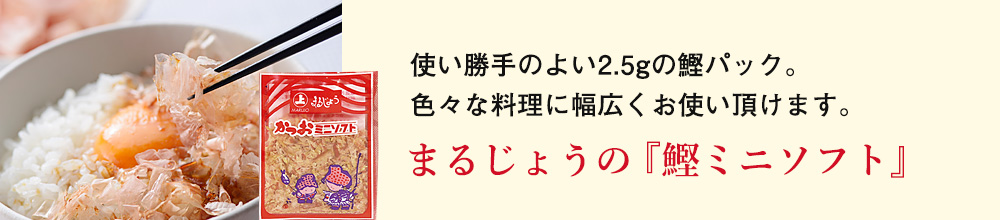 かつおミニソフト