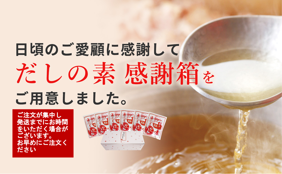 だしの素感謝箱