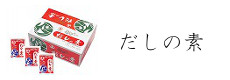 だしの素　お客様の声