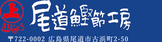 まるじょう 尾道鰹節工房