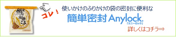 ふりかけエニーロック