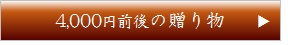 鰹節ギフト贈り物4000円前後