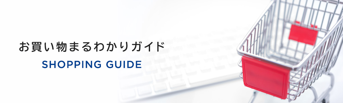 お買い物まるわかりガイド