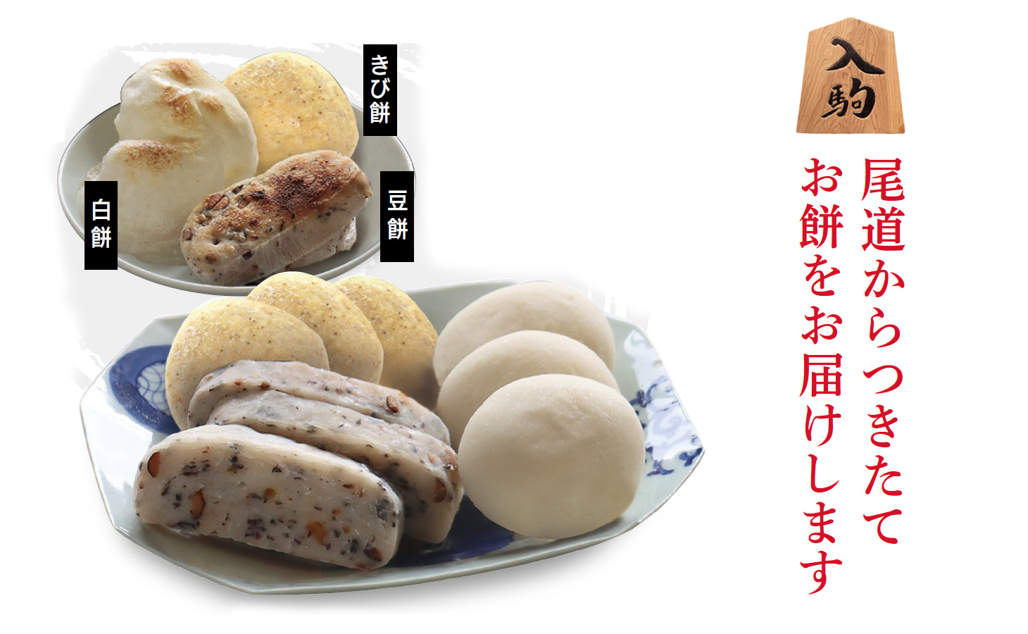 入駒おもち3種セット