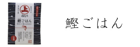 鰹ごはん　お客様の声