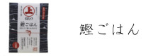 鰹ごはん　お客様の声