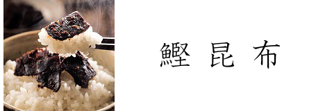 鰹昆布　お客様の声