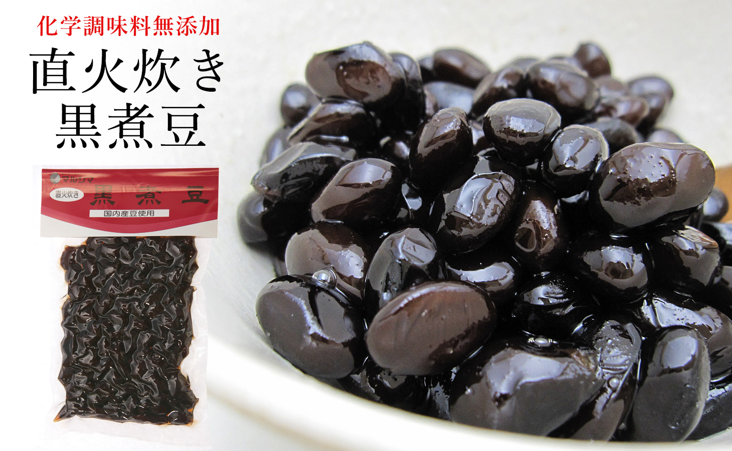 直火炊き 黒煮豆
