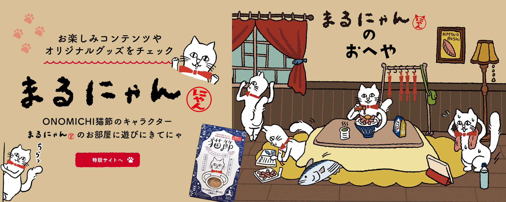 まるにゃんのお部屋