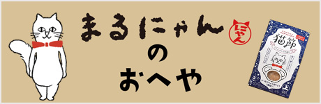 まるにゃんのお部屋