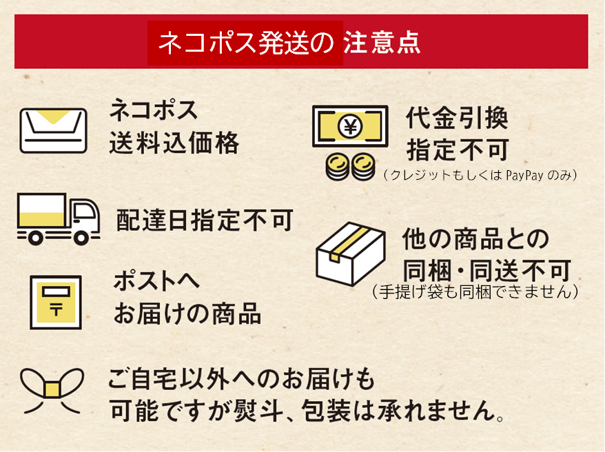 ネコポス発送の注意点