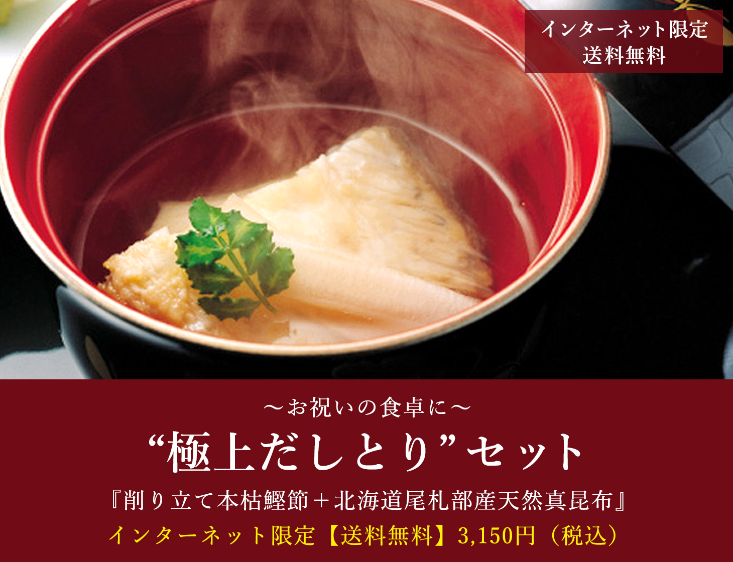 “極上だしとり”セット