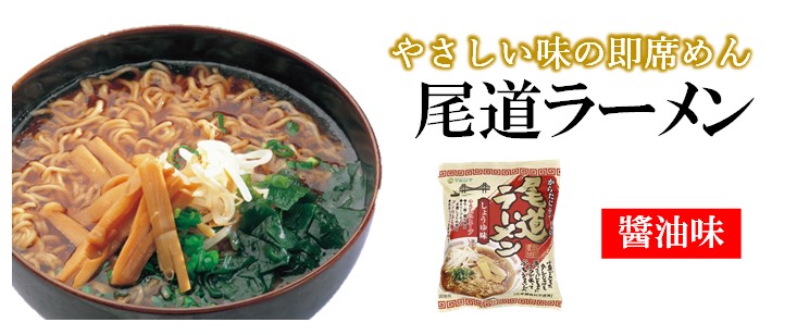 尾道ラーメン　商品紹介