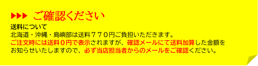 お試しセット送料注意事項