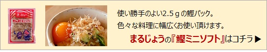 鰹ミニソフトはこちら