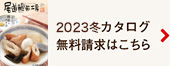 カタログ無料請求はこちら